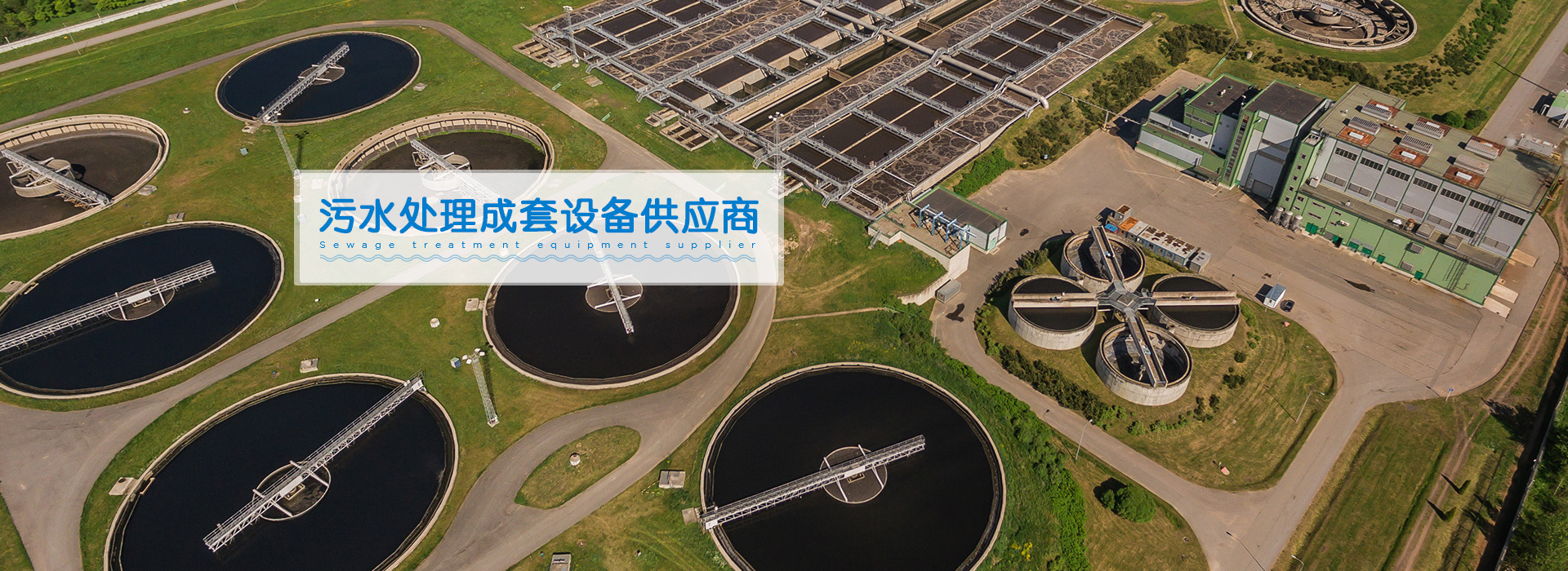 襄綠環保-汙水處理成套設備供應商