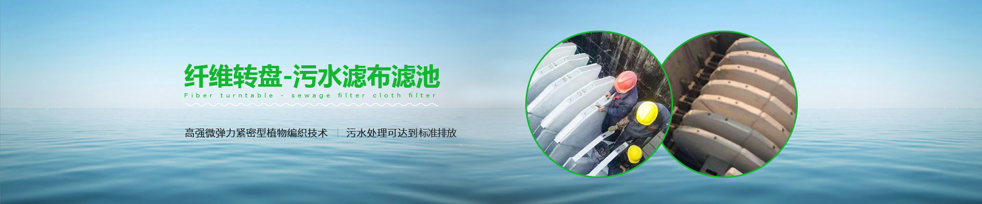 纖維轉盤（pán）-汙水濾布濾池