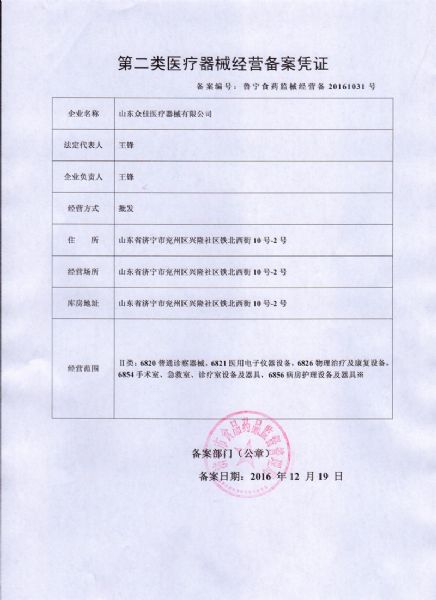 第二類醫療器（qì）械經營備案憑證