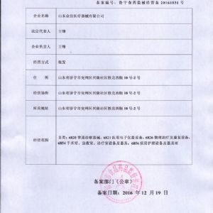 第二（èr）類醫療器械經（jīng）營備案憑證