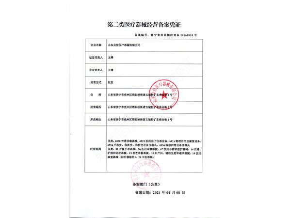 二（èr）類醫療器械經營備案憑證