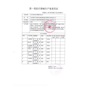 一類醫療器械生產備案憑證